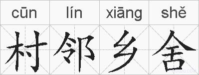 村邻乡舍的拼音