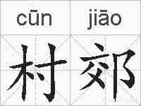 村郊的拼音