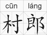 村郎的拼音