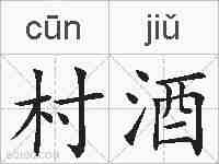 村酒的拼音