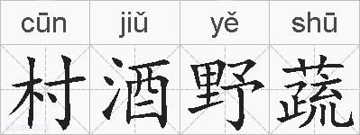 村酒野蔬的拼音