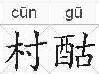 村酤的拼音