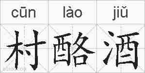 村酪酒的拼音