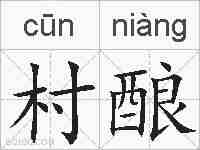 村酿的拼音