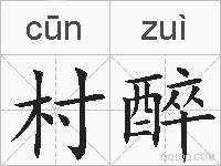 村醉的拼音