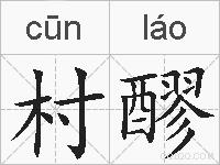 村醪的拼音