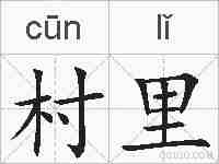 村里的拼音