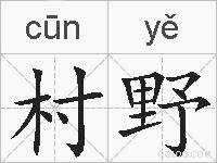 村野的拼音