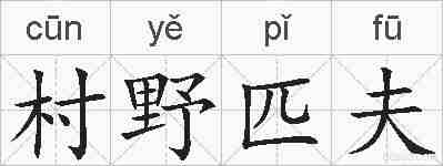 村野匹夫的拼音