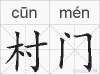 村门的拼音