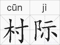 村际的拼音