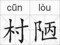 村陋的拼音