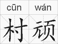 村顽的拼音