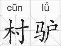 村驴的拼音