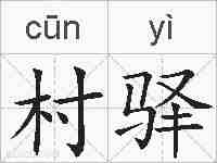 村驿的拼音