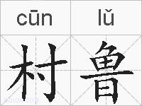 村鲁的拼音