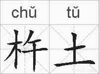 杵土的拼音