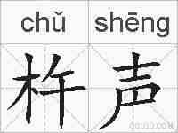 杵声的拼音