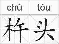 杵头的拼音