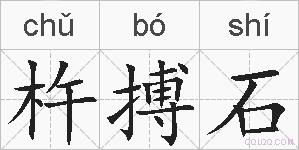 杵搏石的拼音