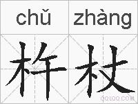 杵杖的拼音