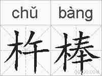 杵棒的拼音