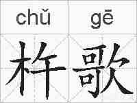 杵歌的拼音