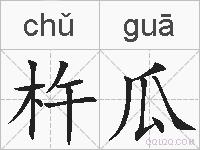 杵瓜的拼音