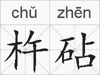 杵砧的拼音