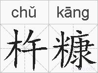 杵糠的拼音