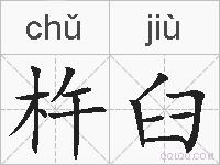 杵臼的拼音