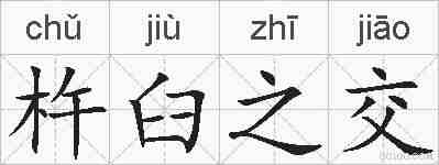 杵臼之交的拼音