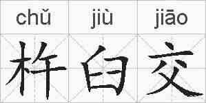 杵臼交的拼音