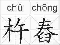 杵舂的拼音