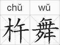 杵舞的拼音