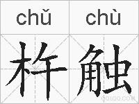 杵触的拼音