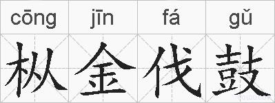 枞金伐鼓的拼音