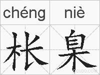 枨臬的拼音