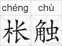 枨触的拼音