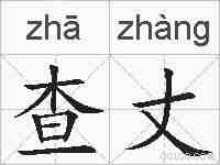 查丈的拼音