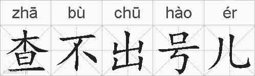 查不出号儿的拼音