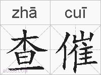 查催的拼音