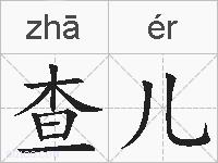 查儿的拼音