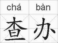 查办的拼音