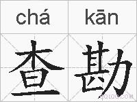 查勘的拼音