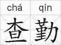 查勤的拼音