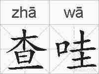 查哇的拼音