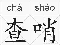 查哨的拼音