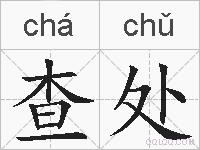 查处的拼音