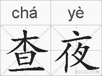 查夜的拼音